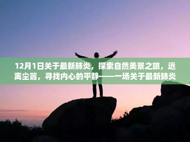 12月疫情最新情况下的心灵之旅，自然美景中的内心宁静探寻