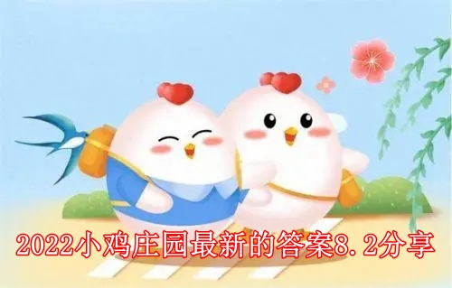 小鸡庄园最新今日答案1，知识盛宴的回顾与总结