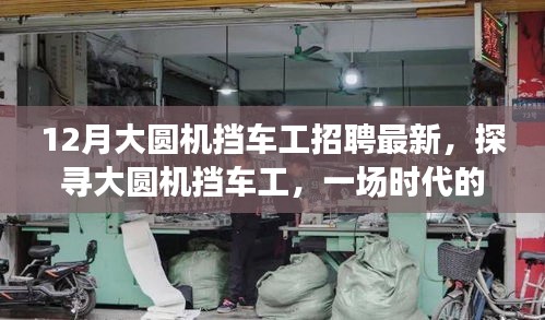 大圆机挡车工招聘最新信息及应聘步骤指南