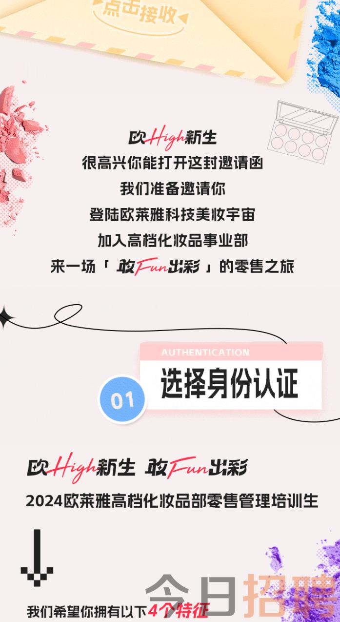 欧莱雅最新招聘及应聘指南