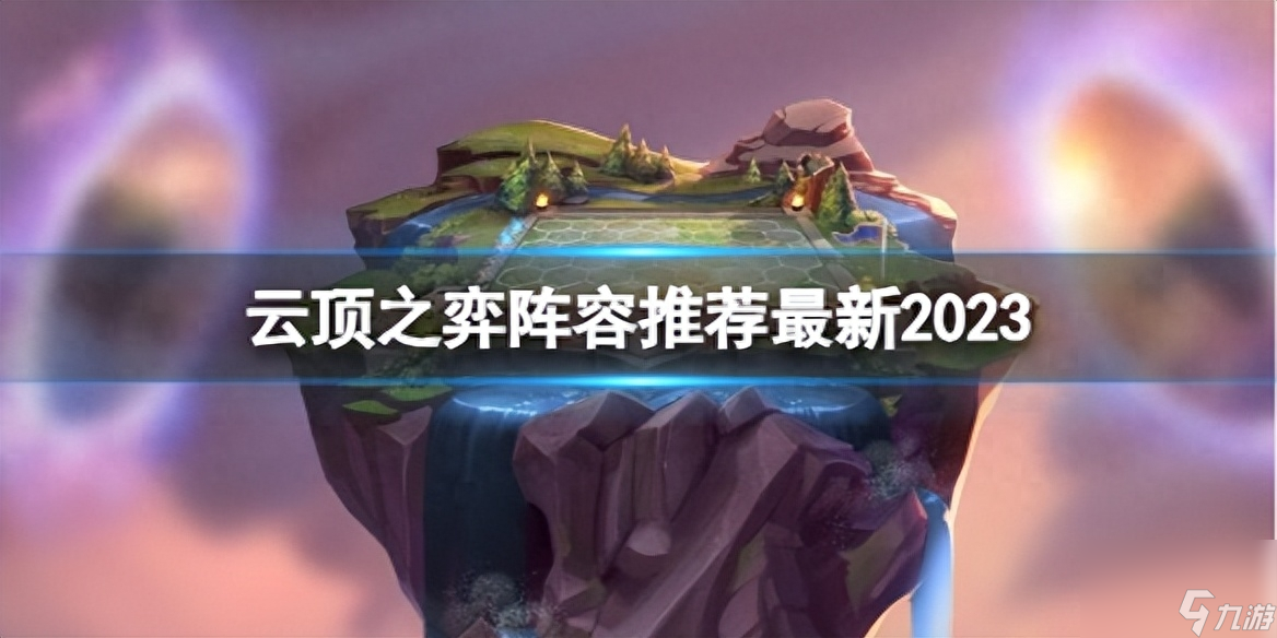 云顶之弈最强阵容揭秘，日常趣事与最新策略