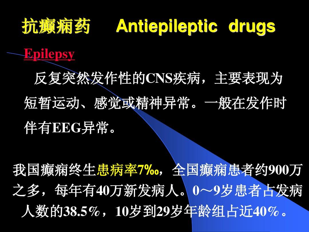 走进抗癫痫新时代，最新癫痫病治疗药物解析