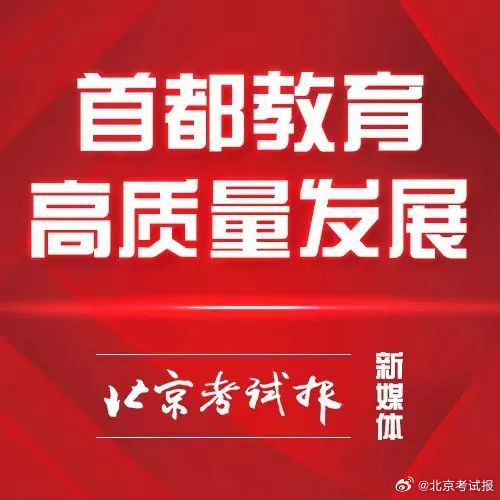 北京教育最新动态，先锋力量引领教育变革