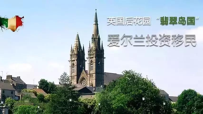 爱尔兰最新投资移民政策详解