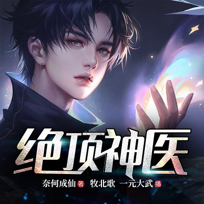 邪医林辰全新篇章，科技重塑医疗，感受未来医疗的魅力