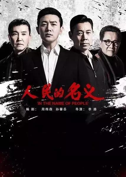 最新反贪电视剧揭秘贪腐真相，贪腐背后的秘密热播于2019年