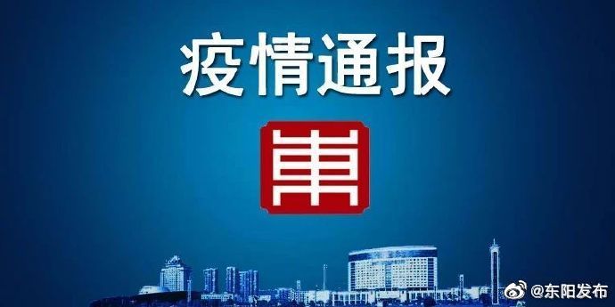 浙江东阳疫情最新通报，小红书上的实时分享时刻