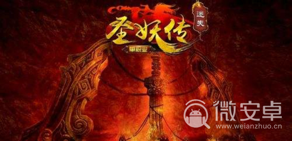圣妖传最新版，全新篇章热血冒险重启