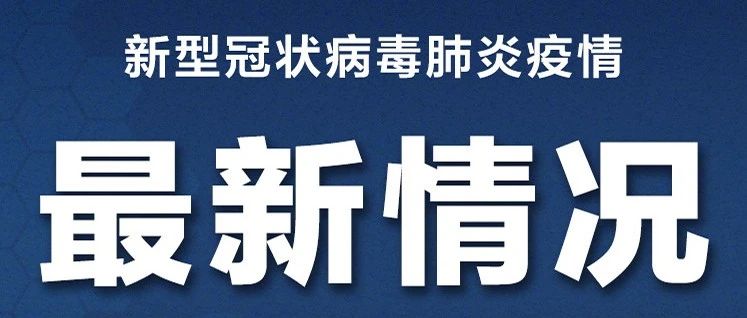 新型冠型肺炎最新动态更新与进展