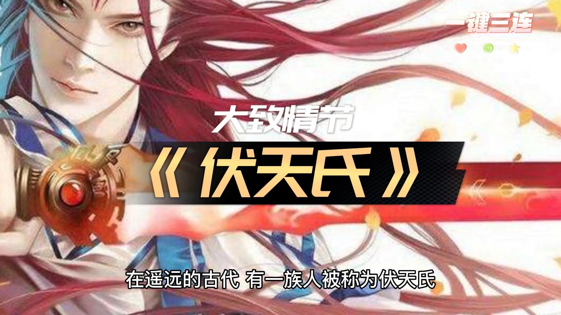 伏天氏最新章节探秘，热血玄幻之旅再燃高潮！