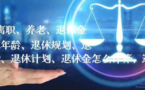 科技引领退休新纪元，工龄退休最新消息及无忧生活开启