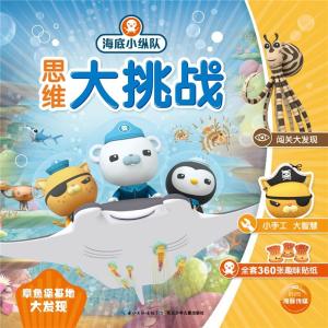 海底小纵队新成员章鱼探秘深海之旅