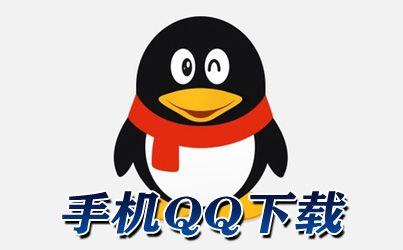 QQ 2016最新版电脑版官方下载及全面体验与功能解析