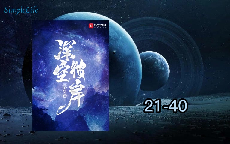 深空彼岸最新章节在线阅读无弹窗，高科技引领新时代的阅读之旅