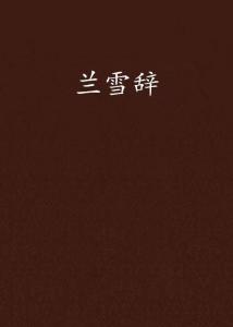 霍寒辞与池鸢，免费阅读背后的励志奋斗故事全文完整版呈现！
