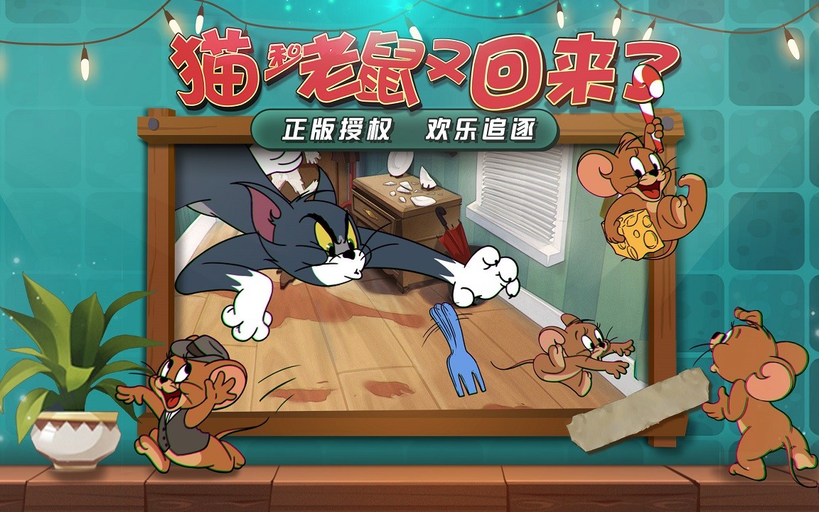 猫和老鼠最新版本，追逐乐趣的新篇章开启！