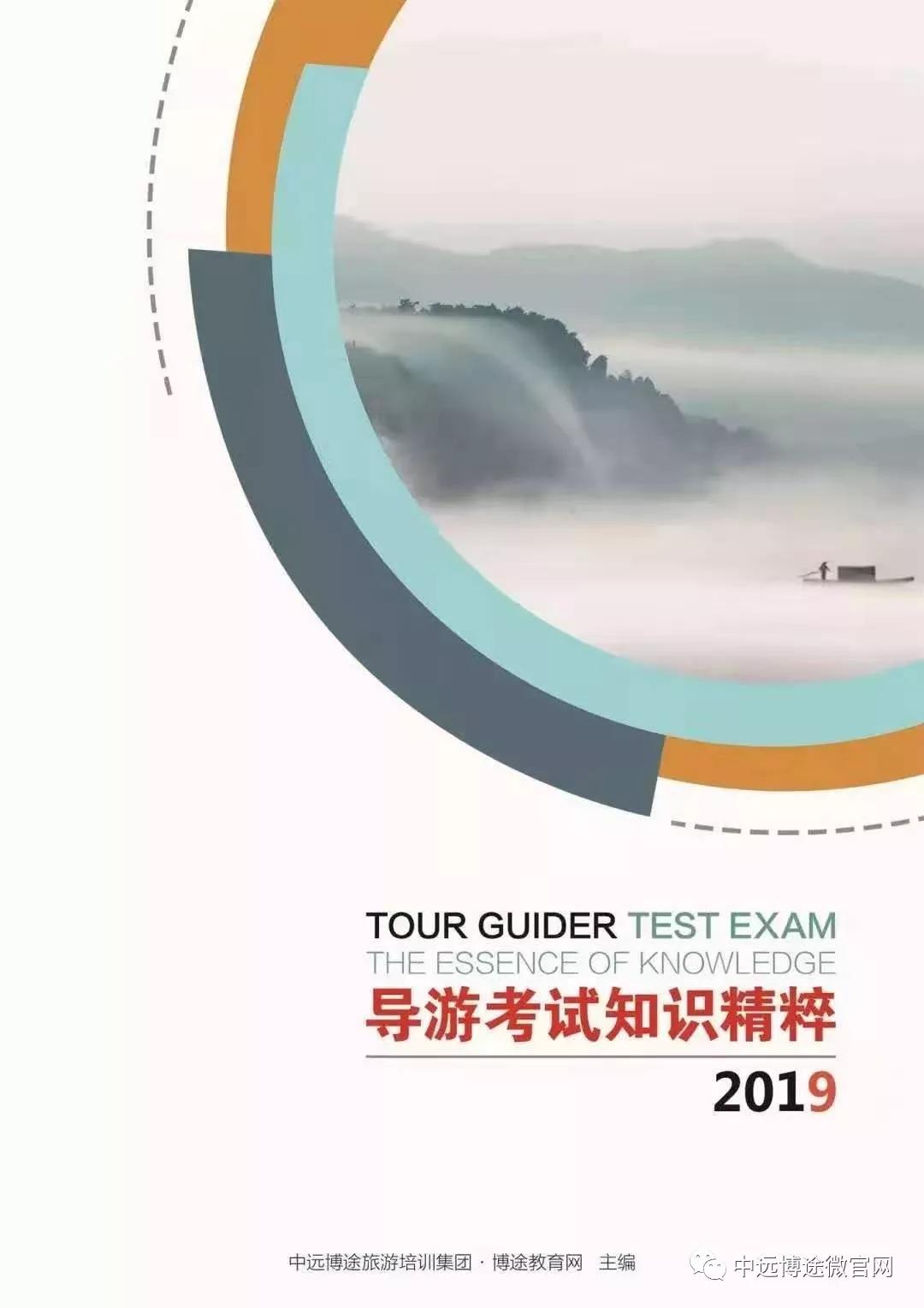 导游证最新教材，开启你的导游职业之路