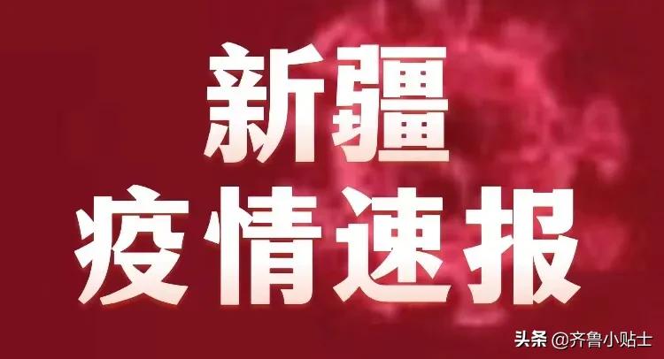 新疆最新疫情通报更新，今日疫情状况速览📢🌄