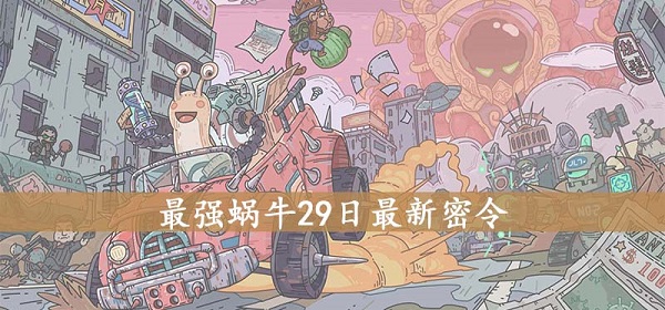 最新最强蜗牛的密令，观点论述与深度解析
