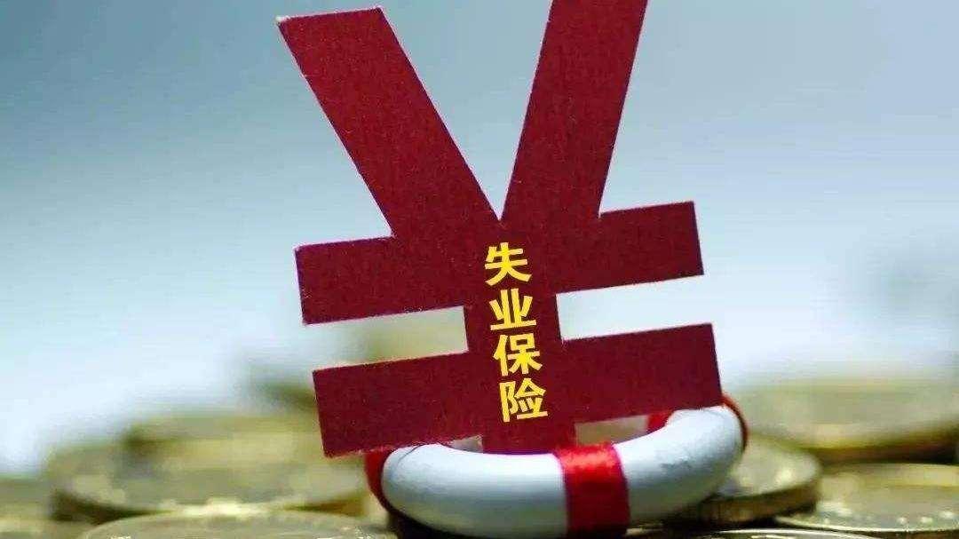 时代背景下的失业保险最新政策深度解读