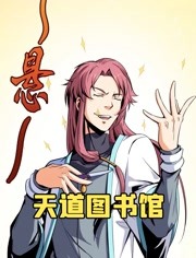 天道图书馆最新章节列表，友情与陪伴的日常故事更新连载中
